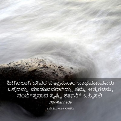Picture 03 - 1 ಪೇತ್ರನು 4:19 KANIRV - ಹೀಗಿರಲಾಗಿ ದೇವರ - Bible Verse Picture
