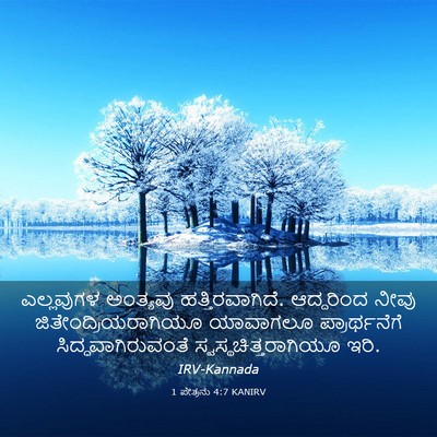 Picture 03 - 1 ಪೇತ್ರನು 4:7 KANIRV - ಎಲ್ಲವುಗಳ ಅಂತ್ಯವು - Bible Verse Picture