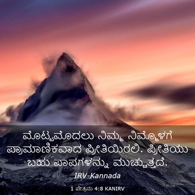 Picture 03 - 1 ಪೇತ್ರನು 4:8 KANIRV - ಮೊಟ್ಟಮೊದಲು ನಿಮ್ಮ - Bible Verse Picture