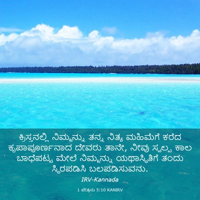 Picture 03 - 1 ಪೇತ್ರನು 5:10 KANIRV - ಕ್ರಿಸ್ತನಲ್ಲಿ - Bible Verse Picture