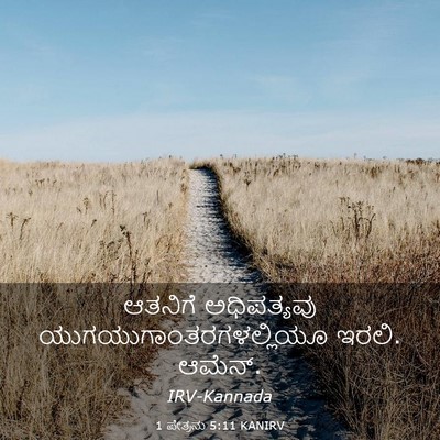 Picture 03 - 1 ಪೇತ್ರನು 5:11 KANIRV - ಆತನಿಗೆ ಅಧಿಪತ್ಯವು - Bible Verse Picture