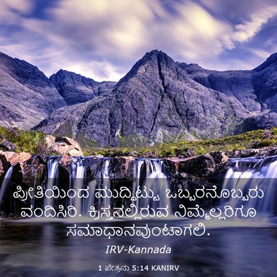 Picture 03 - 1 ಪೇತ್ರನು 5:14 KANIRV - ಪ್ರೀತಿಯಿಂದ - Bible Verse Picture