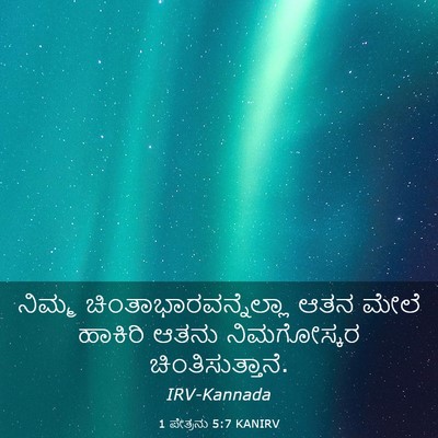 Picture 03 - 1 ಪೇತ್ರನು 5:7 KANIRV - ನಿಮ್ಮ - Bible Verse Picture