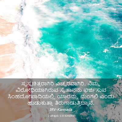 Picture 03 - 1 ಪೇತ್ರನು 5:8 KANIRV -  - Bible Verse Picture