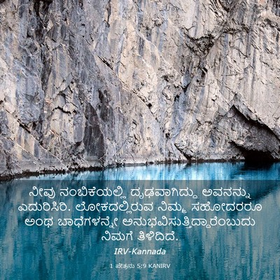 Picture 03 - 1 ಪೇತ್ರನು 5:9 KANIRV - ನೀವು ನಂಬಿಕೆಯಲ್ಲಿ - Bible Verse Picture