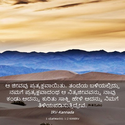 Picture 03 - 1 ಯೋಹಾನನು 1:2 KANIRV - ಆ ಜೀವವು - Bible Verse Picture