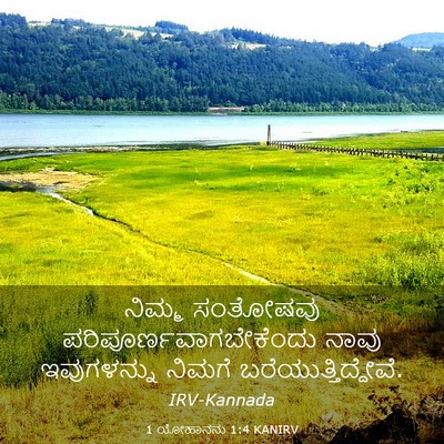 Picture 03 - 1 ಯೋಹಾನನು 1:4 KANIRV - ನಿಮ್ಮ ಸಂತೋಷವು - Bible Verse Picture