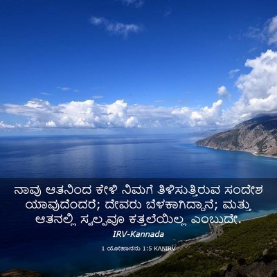 Picture 03 - 1 ಯೋಹಾನನು 1:5 KANIRV - ನಾವು ಆತನಿಂದ ಕೇಳಿ - Bible Verse Picture