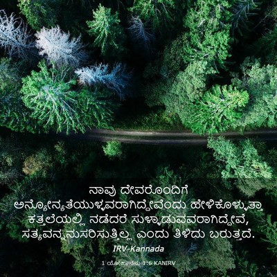 Picture 03 - 1 ಯೋಹಾನನು 1:6 KANIRV - ನಾವು ದೇವರೊಂದಿಗೆ - Bible Verse Picture