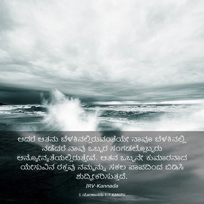 Picture 03 - 1 ಯೋಹಾನನು 1:7 KANIRV - ಆದರೆ ಆತನು - Bible Verse Picture
