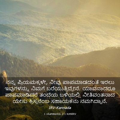 Picture 03 - 1 ಯೋಹಾನನು 2:1 KANIRV - ನನ್ನ ಪ್ರಿಯಮಕ್ಕಳೇ, - Bible Verse Picture
