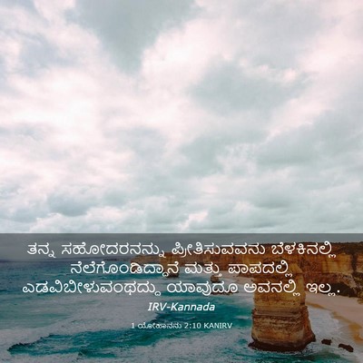 Picture 03 - 1 ಯೋಹಾನನು 2:10 KANIRV - ತನ್ನ ಸಹೋದರನನ್ನು - Bible Verse Picture