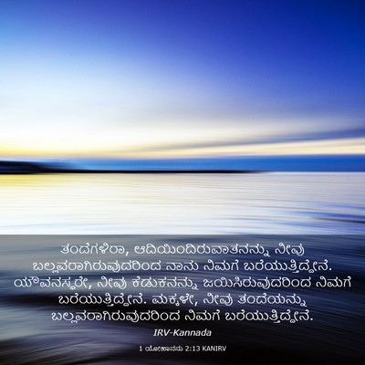 Picture 03 - 1 ಯೋಹಾನನು 2:13 KANIRV - ತಂದೆಗಳಿರಾ, - Bible Verse Picture