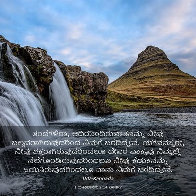 Picture 03 - 1 ಯೋಹಾನನು 2:14 KANIRV - ತಂದೆಗಳಿರಾ, - Bible Verse Picture