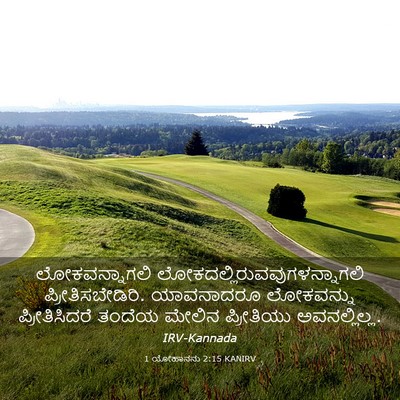 Picture 03 - 1 ಯೋಹಾನನು 2:15 KANIRV - ಲೋಕವನ್ನಾಗಲಿ - Bible Verse Picture