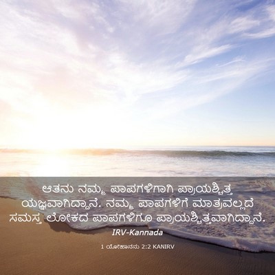 Picture 03 - 1 ಯೋಹಾನನು 2:2 KANIRV - ಆತನು ನಮ್ಮ - Bible Verse Picture