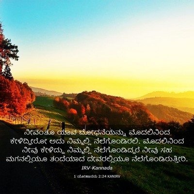 Picture 03 - 1 ಯೋಹಾನನು 2:24 KANIRV - ನೀವಂತೂ ಯಾವ - Bible Verse Picture