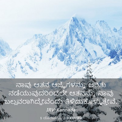 Picture 03 - 1 ಯೋಹಾನನು 2:3 KANIRV - ನಾವು ಆತನ - Bible Verse Picture