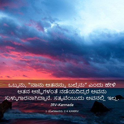 Picture 03 - 1 ಯೋಹಾನನು 2:4 KANIRV - ಒಬ್ಬನು, “ನಾನು - Bible Verse Picture