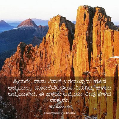 Picture 03 - 1 ಯೋಹಾನನು 2:7 KANIRV - ಪ್ರಿಯರೇ, ನಾನು - Bible Verse Picture