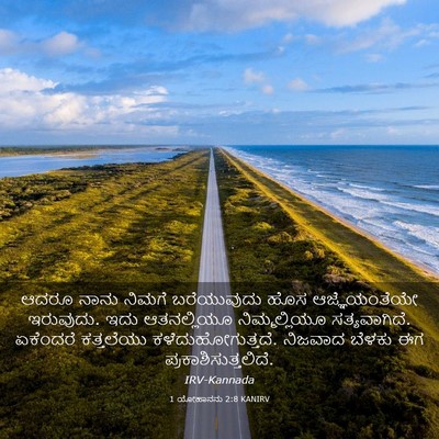 Picture 03 - 1 ಯೋಹಾನನು 2:8 KANIRV - ಆದರೂ ನಾನು ನಿಮಗೆ - Bible Verse Picture