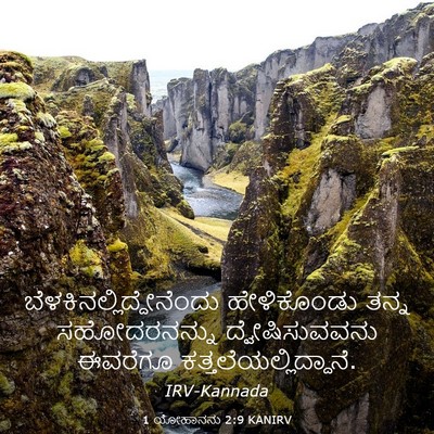 Picture 03 - 1 ಯೋಹಾನನು 2:9 KANIRV -  - Bible Verse Picture
