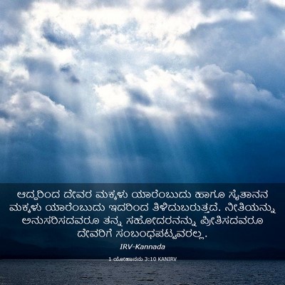 Picture 03 - 1 ಯೋಹಾನನು 3:10 KANIRV - ಆದ್ದರಿಂದ ದೇವರ - Bible Verse Picture
