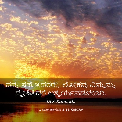 Picture 03 - 1 ಯೋಹಾನನು 3:13 KANIRV - ನನ್ನ ಸಹೋದರರೇ, - Bible Verse Picture
