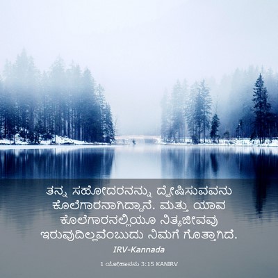 Picture 03 - 1 ಯೋಹಾನನು 3:15 KANIRV - ತನ್ನ ಸಹೋದರನನ್ನು - Bible Verse Picture