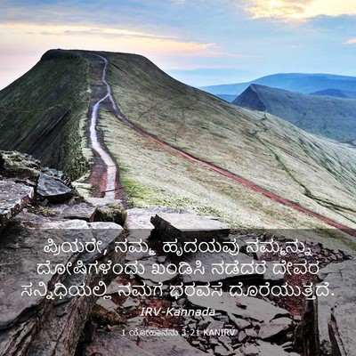 Picture 03 - 1 ಯೋಹಾನನು 3:21 KANIRV - ಪ್ರಿಯರೇ, ನಮ್ಮ - Bible Verse Picture