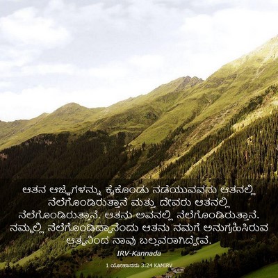 Picture 03 - 1 ಯೋಹಾನನು 3:24 KANIRV - ಆತನ ಆಜ್ಞೆಗಳನ್ನು - Bible Verse Picture
