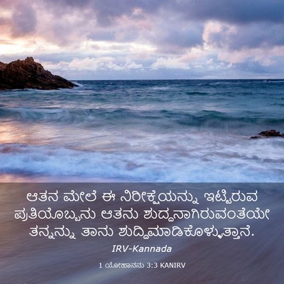 Picture 03 - 1 ಯೋಹಾನನು 3:3 KANIRV - ಆತನ ಮೇಲೆ ಈ - Bible Verse Picture