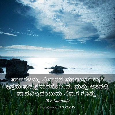 Picture 03 - 1 ಯೋಹಾನನು 3:5 KANIRV - ಪಾಪಗಳನ್ನು ನಿವಾರಣೆ - Bible Verse Picture