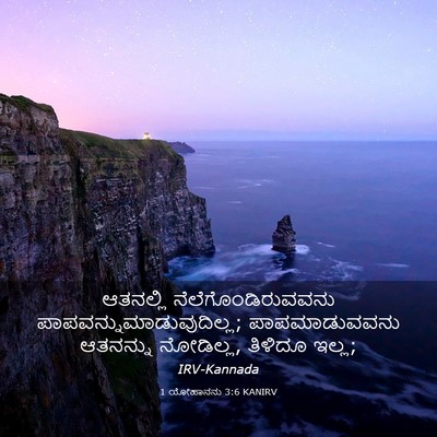 Picture 03 - 1 ಯೋಹಾನನು 3:6 KANIRV - ಆತನಲ್ಲಿ - Bible Verse Picture