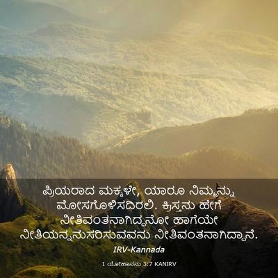 Picture 03 - 1 ಯೋಹಾನನು 3:7 KANIRV - ಪ್ರಿಯರಾದ ಮಕ್ಕಳೇ, - Bible Verse Picture