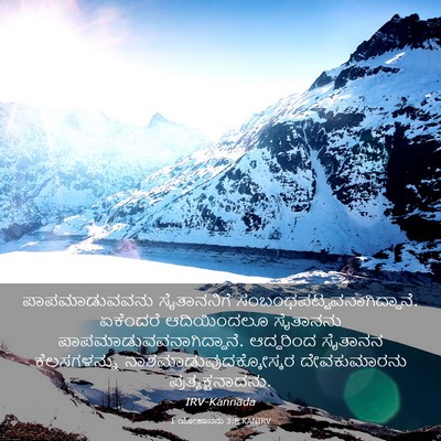 Picture 03 - 1 ಯೋಹಾನನು 3:8 KANIRV - ಪಾಪಮಾಡುವವನು - Bible Verse Picture