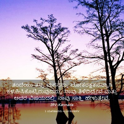 Picture 03 - 1 ಯೋಹಾನನು 4:14 KANIRV - ತಂದೆಯು ತನ್ನ - Bible Verse Picture