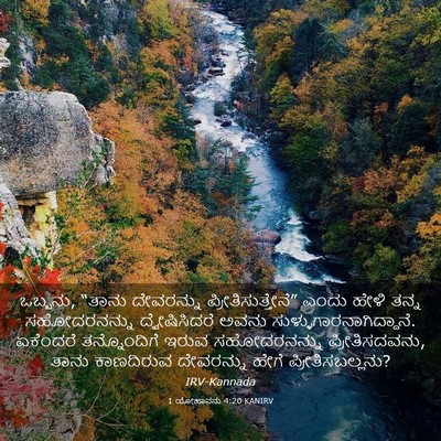 Picture 03 - 1 ಯೋಹಾನನು 4:20 KANIRV - ಒಬ್ಬನು, “ತಾನು - Bible Verse Picture
