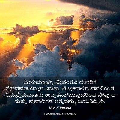 Picture 03 - 1 ಯೋಹಾನನು 4:4 KANIRV - ಪ್ರಿಯಮಕ್ಕಳೇ, - Bible Verse Picture
