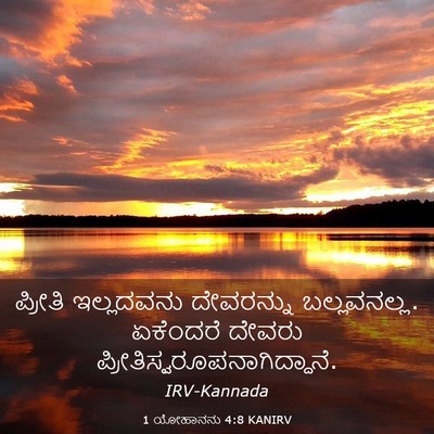 Picture 03 - 1 ಯೋಹಾನನು 4:8 KANIRV - ಪ್ರೀತಿ ಇಲ್ಲದವನು - Bible Verse Picture