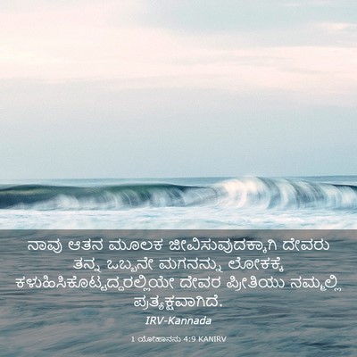 Picture 03 - 1 ಯೋಹಾನನು 4:9 KANIRV - ನಾವು ಆತನ ಮೂಲಕ - Bible Verse Picture