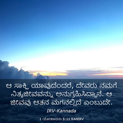 Picture 03 - 1 ಯೋಹಾನನು 5:11 KANIRV - ಆ ಸಾಕ್ಷಿ - Bible Verse Picture