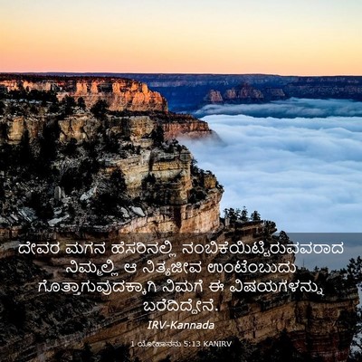 Picture 03 - 1 ಯೋಹಾನನು 5:13 KANIRV - ದೇವರ ಮಗನ - Bible Verse Picture