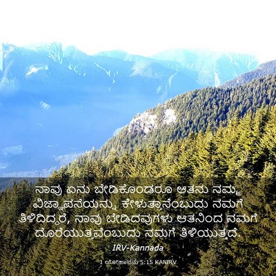 Picture 03 - 1 ಯೋಹಾನನು 5:15 KANIRV - ನಾವು ಏನು - Bible Verse Picture