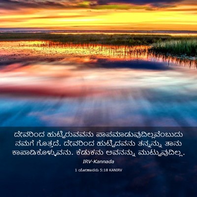 Picture 03 - 1 ಯೋಹಾನನು 5:18 KANIRV - ದೇವರಿಂದ - Bible Verse Picture