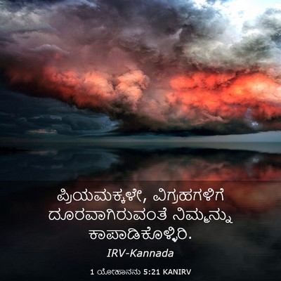 Picture 03 - 1 ಯೋಹಾನನು 5:21 KANIRV - ಪ್ರಿಯಮಕ್ಕಳೇ, - Bible Verse Picture