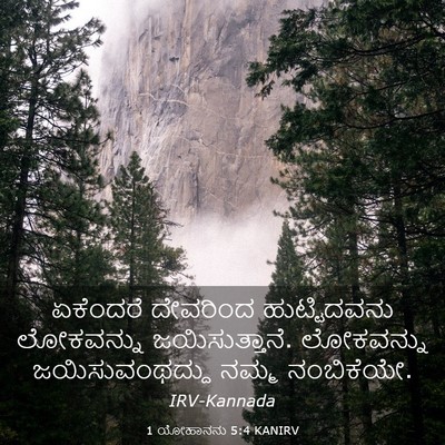 Picture 03 - 1 ಯೋಹಾನನು 5:4 KANIRV - ಏಕೆಂದರೆ ದೇವರಿಂದ - Bible Verse Picture