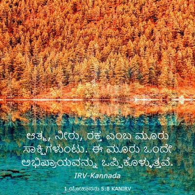 Picture 03 - 1 ಯೋಹಾನನು 5:8 KANIRV - ಆತ್ಮ, ನೀರು, ರಕ್ತ - Bible Verse Picture
