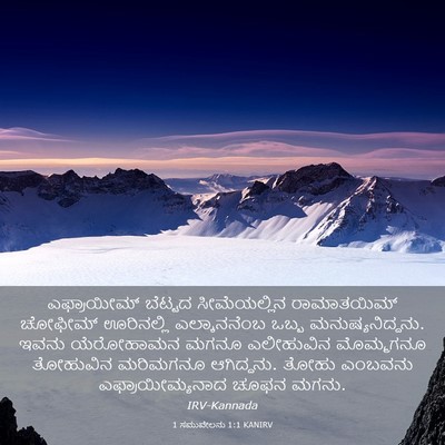 Picture 03 - 1 ಸಮುವೇಲನು 1:1 KANIRV - ಎಫ್ರಾಯೀಮ್ ಬೆಟ್ಟದ - Bible Verse Picture