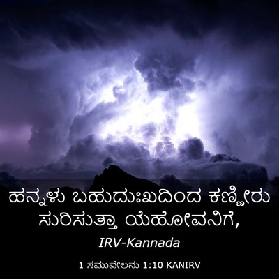 Picture 03 - 1 ಸಮುವೇಲನು 1:10 KANIRV - ಹನ್ನಳು - Bible Verse Picture